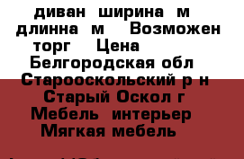 диван .ширина 1м50,длинна 1м92, Возможен торг. › Цена ­ 5 000 - Белгородская обл., Старооскольский р-н, Старый Оскол г. Мебель, интерьер » Мягкая мебель   